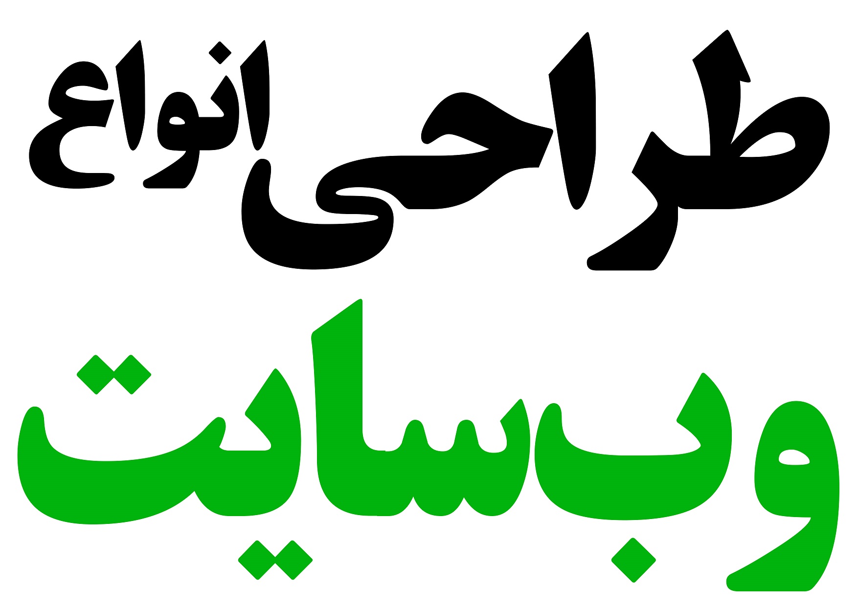 طراحی وب سایت حرفه ای
