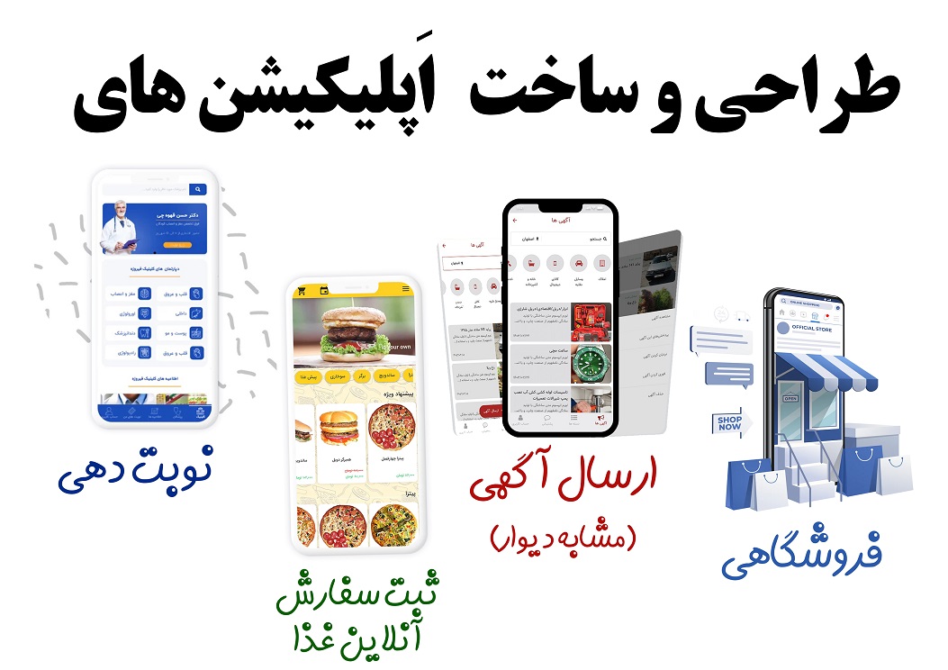 طراحی و ساخت اپلیکیشن